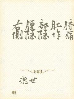 右腹部肚脐眼右侧隐隐作痛