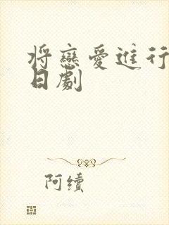 将恋爱进行到底日剧