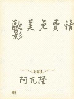 欧美免费情色电影