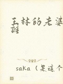 王林的老婆都是谁