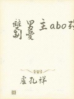 双男主abo强制爱