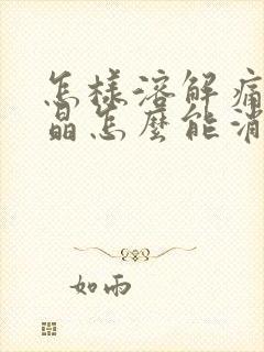 怎样溶解痛风结晶怎么能消除