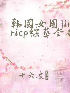 韩国女团jinricp综艺全部