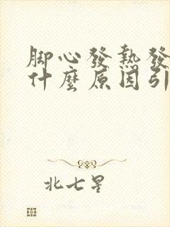 脚心发热发麻是什么原因引起的