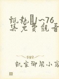 甄执�1~76集免费观看