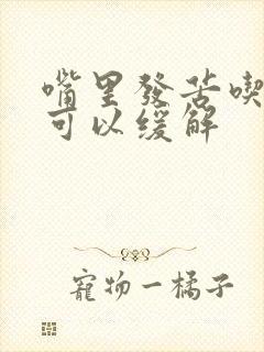 嘴里发苦吃什么可以缓解