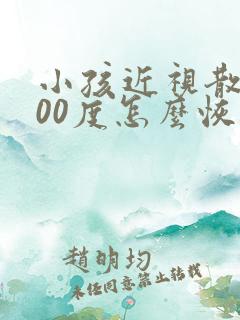 小孩近视散光200度怎么恢复