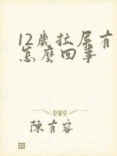 12岁拉屎有血怎么回事