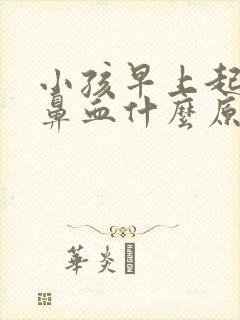 小孩早上起床流鼻血什么原因造成的