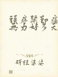 头疼关节痛浑身无力好多天了