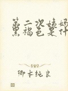 第二次姨妈血是黑褐色是什么原因