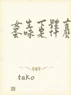 女生下体有臭鸡蛋味是什么回事