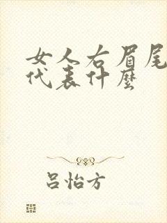 女人右眉尾有痣代表什么