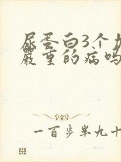 尿蛋白3个加是严重的病吗