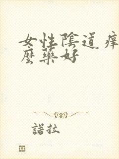 女性阴道痒用什么药好