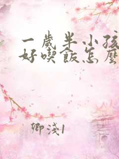 一岁半小孩不好好吃饭怎么办