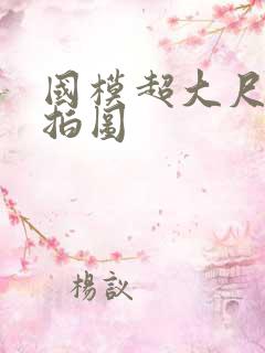 国模超大尺度私拍图