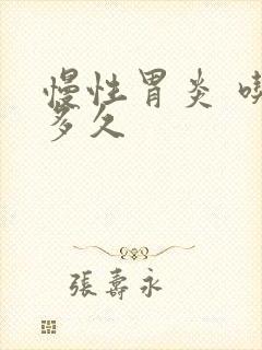 慢性胃炎 吃药多久