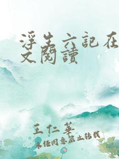 浮生六记在线全文阅读