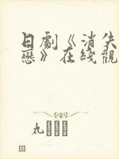 日剧《消失的初恋》在线观看平台