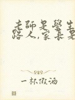 老师是学生的引路人,家长是孩子