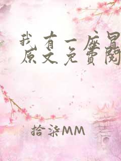 我有一座冒险屋原文免费阅读