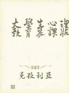 大学生心理健康教育慕课版第二版