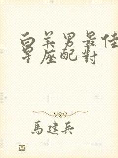 白羊男最佳配对星座配对