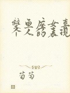 双鱼座女喜欢一个人的表现