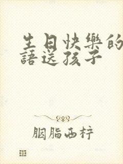 生日快乐的祝福语送孩子