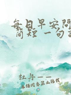 每日早安问候语 简短 一句话