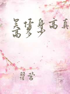 吴倩身高真实身高多少