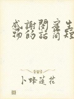 感谢闺蜜生日礼物的话简短