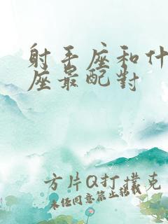 射手座和什么星座最配对