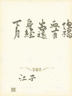 下身出血但不是月经还有褐色分泌物