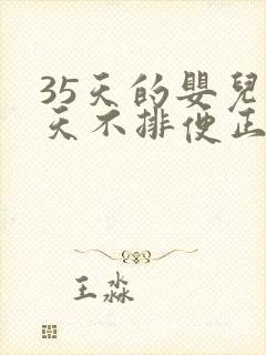 35天的婴儿三天不排便正常吗