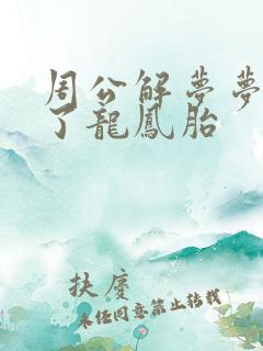 周公解梦梦到生了龙凤胎