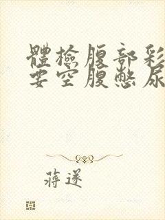 体检腹部彩超需要空腹憋尿吗