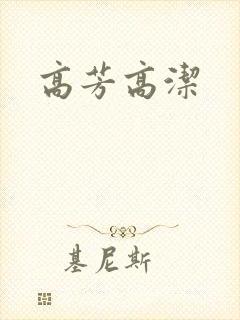 高芳高洁