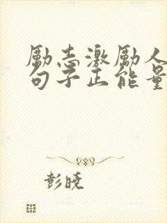 励志激励人心的句子正能量