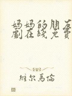 妈妈的朋友4韩剧在线免费观看