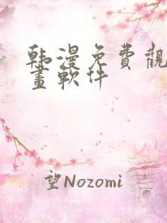 韩漫免费观看漫画软件