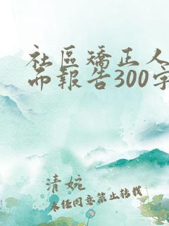 社区矫正人员书面报告300字范文