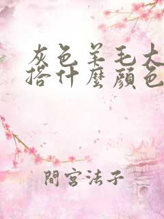 灰色羊毛大衣内搭什么颜色好看