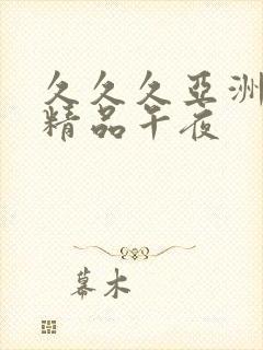 久久久亚洲福利精品午夜