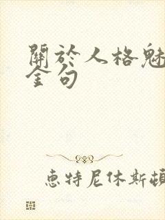 关于人格魅力的金句