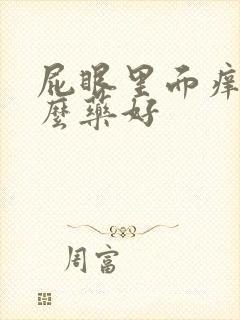 屁眼里面痒擦什么药好