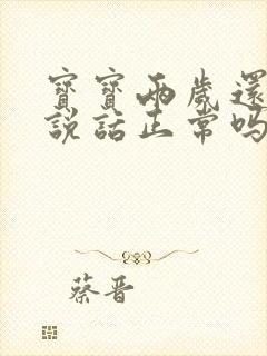 宝宝两岁还不会说话正常吗