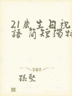 21岁生日祝福语 简短独特