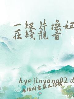 一级片操妞视频在线观看